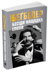 Бесіди нащадка епохи
