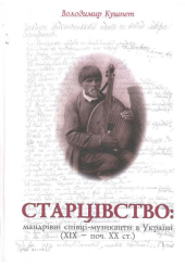 Старцівство: мандрівні старці-музиканти в Україні (ХІХ-поч.ХХ ст.)