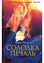 Солодка печаль