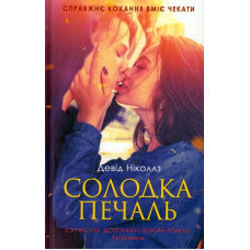 Солодка печаль