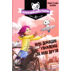 Агенти домашніх тварин. Нові домашні улюбленці та нові друзі! Книга 1