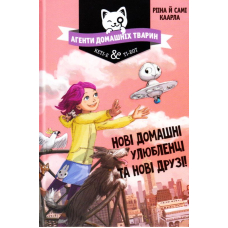 Агенти домашніх тварин. Нові домашні улюбленці та нові друзі! Книга 1