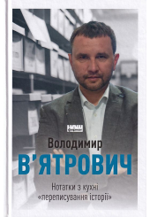 Нотатки з кухні «переписування історії»