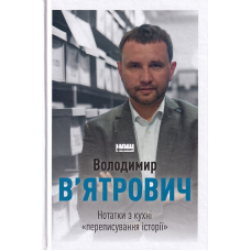 Нотатки з кухні «переписування історії»