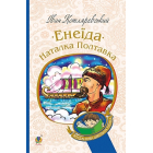 Енеїда. Наталка Полтавка