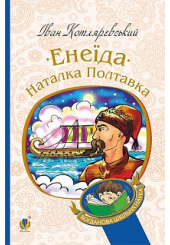 Енеїда. Наталка Полтавка