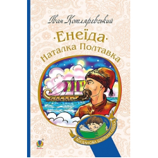 Енеїда. Наталка Полтавка