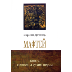 Мафтей. Книга, написана сухим пером