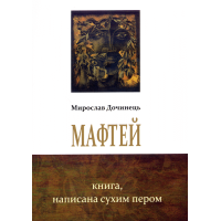 Мафтей. Книга, написана сухим пером