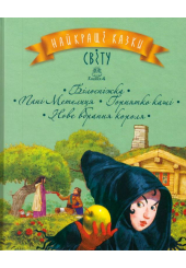 Найкращі казки світу. Книжка 4: Білосніжка. Пані метелиця. Горнятко каші. Нове вбрання короля