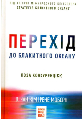 Перехід до Блакитного океану. Поза конкуренцією