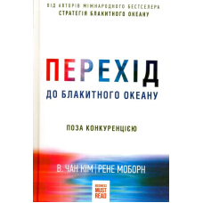 Перехід до Блакитного океану. Поза конкуренцією
