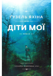 Діти мої