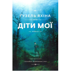 Діти мої