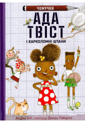 Ада Твіст і «Карколомні штани»