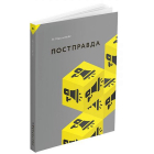 Постправда
