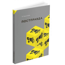 Постправда