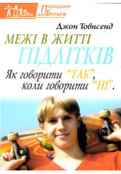 Межі в житті підлітків. Як говорити "так", коли говорити "ні".
