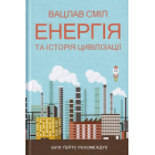 Енергія та історія цивілізації