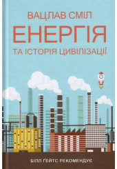Енергія та історія цивілізації