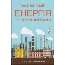 Енергія та історія цивілізації