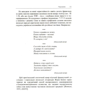 Жага кохання. Антологія японської жіночої поезії (IV-XX ст.)