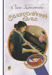 Меланхолійний вальс