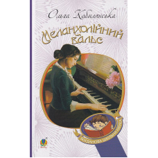 Меланхолійний вальс