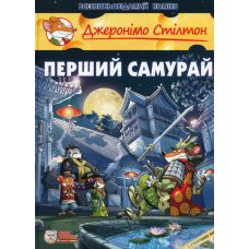 Перший Самурай
