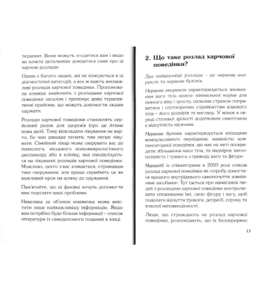 Подолати розлад харчової поведінки