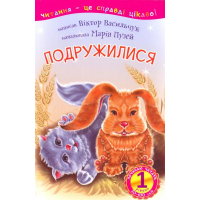 Подружился