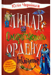 Лицар Смарагдієвого ордену. Інквізитор. Книга 2