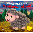 Кумедні мордочки. Мешканці ферми