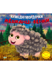 Кумедні мордочки. Мешканці ферми
