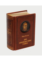Про Українську мову і книгу