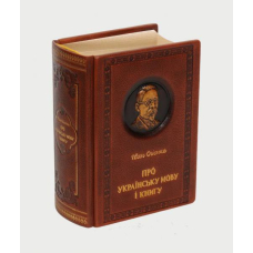 Про Українську мову і книгу