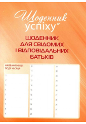 Щоденник для свідомих і відповідаьних батьків