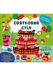 Наліпки-помічниці. Святковий стіл