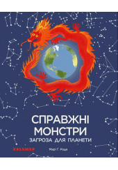 Справжні монстри – загроза для планети