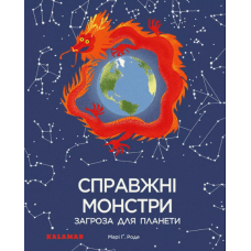 Справжні монстри – загроза для планети