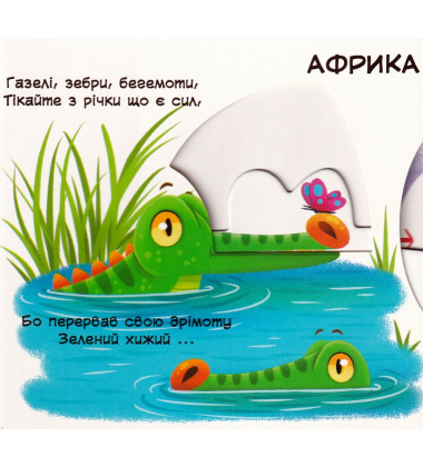 Перша книжка з рухомими елементами. Тварини. Дізнайся, грай, крути, штовхай