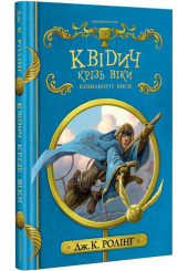 Квідич крізь віки