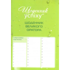 Щоденник великого оратора