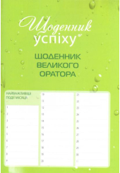 Щоденник великого оратора