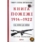 Книга Пожежі. 1914-1922. Від війни до війни