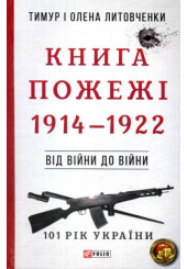 Книга Пожежі. 1914-1922. Від війни до війни