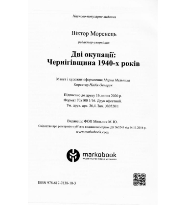 Дві окупації: Чернігівщина 1940-х років