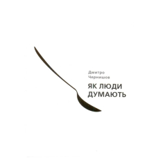Як люди думають