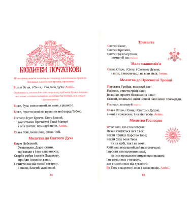 Молитовник