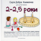 Добра книжечка для дітей віком 2-2,5 роки